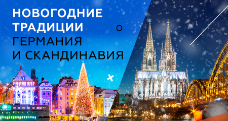 Новогодние традиции разных стран: Германия и Скандинавия