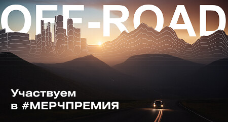 Кейсы ADMOS в борьбе за МЕРЧ.Премию