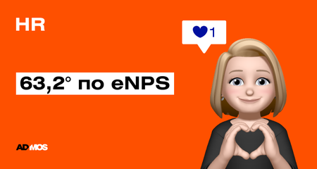 63,2 по eNPS, или как поддерживать температуру настроения в компании