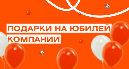 Что подарить на 10 лет компании? Выбираем корпоративные подарки