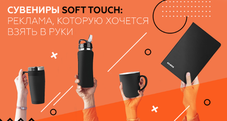 Сувениры soft touch: реклама, которую хочется взять в руки