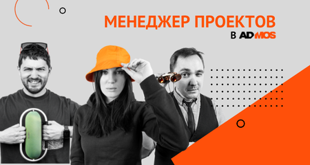 Как стать менеджером проектов в ADMOS