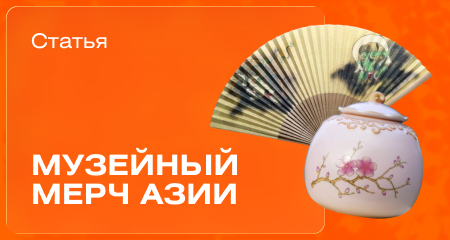 Императорское наследие и японский минимализм: музейный мерч Азии в пяти кейсах