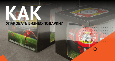 Как эффектно упаковать фирменный подарок любой формы и размера