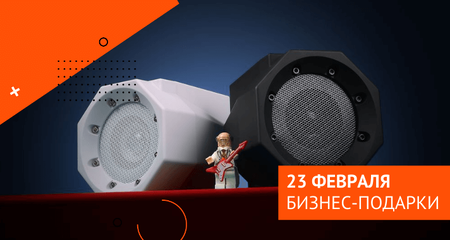 Как выбрать подарок на 23 Февраля коллегам, клиентам и партнерам?