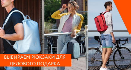 Выбираем рюкзаки в подарок клиентам, коллегам и партнёрам