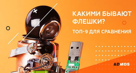 Помнить все: ТОП-9 флешек