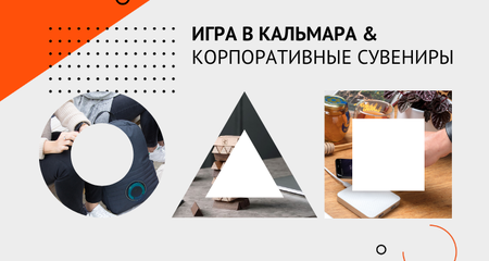 Играем в кальмара по правилам корпоративного мерча