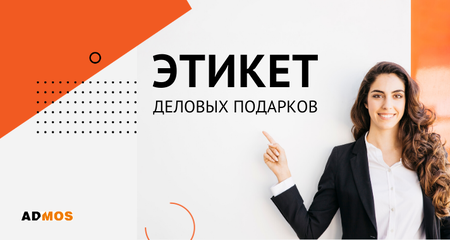 Как выбрать деловые подарки правильно? Советы от ADMOS