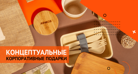 Как разрабатывать концептуальные корпоративные подарки