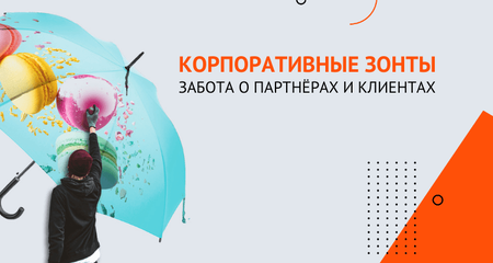 Корпоративные зонты — забота о партнёрах и клиентах