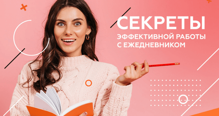 10 секретов эффективной работы с ежедневником