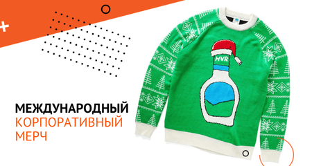 Корпоративные подарки и мерч: опыт западных коллег