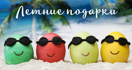 Летние подарки