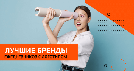 Популярные бренды ежедневников под нанесение логотипа
