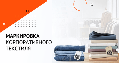 Нужно ли вам делать маркировку корпоративного текстиля?