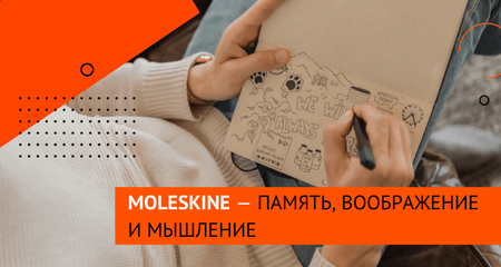 Развиваем мозг и мелкую моторику с продукцией Moleskine