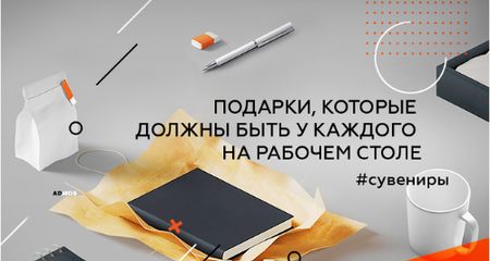 Популярные подарки, которые должны быть у каждого на рабочем столе