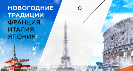 Новогодние традиции разных стран: Франция, Италия, Япония