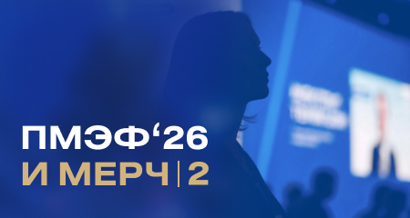 За пределами рукопожатия: 4 уровня влияния на ПМЭФ-2026