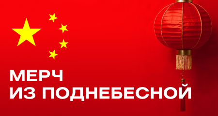 Секрет, о котором молчат 90% брендов -> «мерч» из Китая