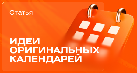 15 идей корпоративных календарей: тренды-2027