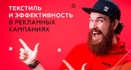 Ближе к телу: корпоративный текстиль с логотипом