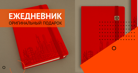Как превратить ежедневник в оригинальный бизнес-подарок