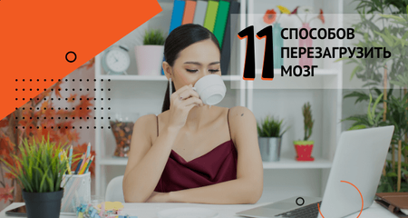 Десять и один способ перезагрузить мозг