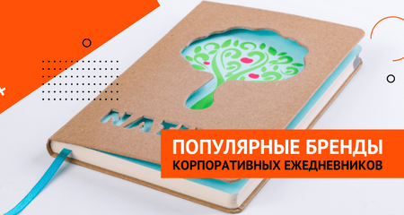 Лучшие бренды ежедневников под нанесение логотипа