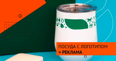 Посуда с логотипом как эффективный инструмент рекламы