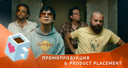 Промопродукция для product placement: ваш бренд — звезда экрана