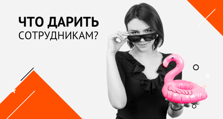 Какие подарки можно подарить сотрудникам на юбилей работы в компании