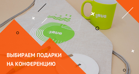 Какие выбрать подарки на конференцию
