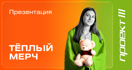 В фирменном стиле и тепле