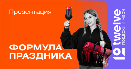 Twelve: формула новогоднего настроения