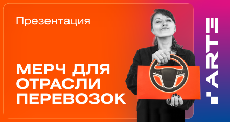 Мерч, который движется вместе с вами