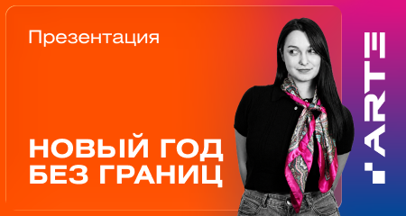 Новый год без границ