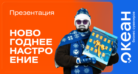 Новогодний ОКЕАН идей для мерча