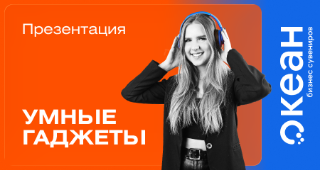SMART-подход к корпоративным подаркам