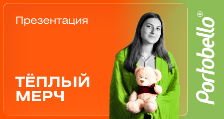 В фирменном стиле и тепле