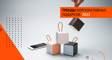 Тренды корпоративных подарков на 2022-2023 год