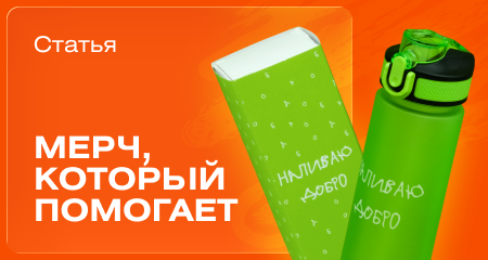 Благотворительный мерч, который действительно помогает