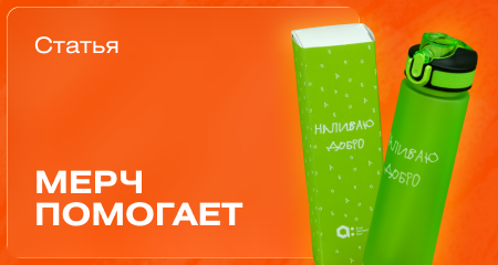 Благотворительный мерч, который действительно помогает
