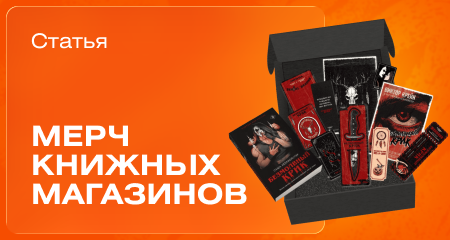 За пределами переплета: книжный мерч в лабиринте реальности