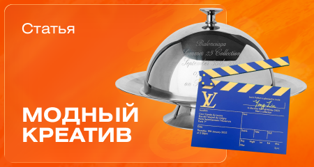 Как модные дома превращают входной билет в произведение искусства