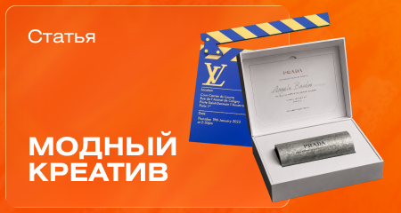 Как модные дома превращают входной билет в произведение искусства