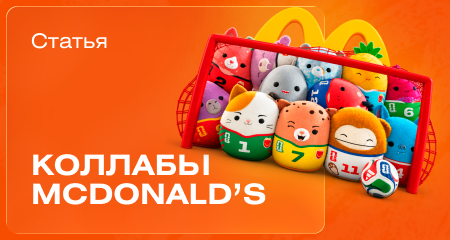 Колода собрана: как McDonald’s превращает партнерства в мерч