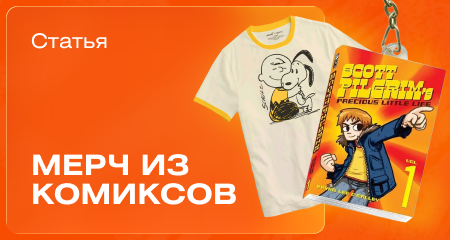 Комикс вышел из чата: как нарисованные миры превращаются в реальный мерч