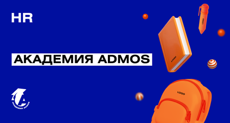 Корпоративное обучение в Академии ADMOS